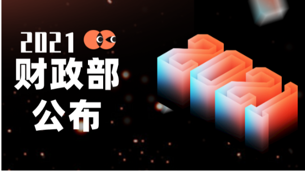 28亿投入！财政部公布2021年土壤污染防治专项资金预算