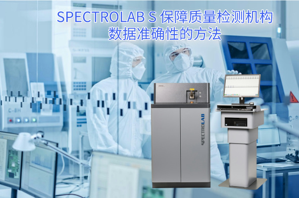 SPECTROLAB S 保障质量检测机构数据准确性的方法