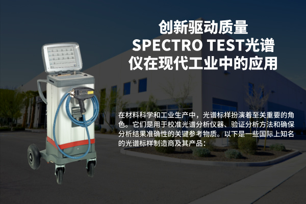 创新驱动质量SPECTRO TEST光谱仪在现代工业中的应用