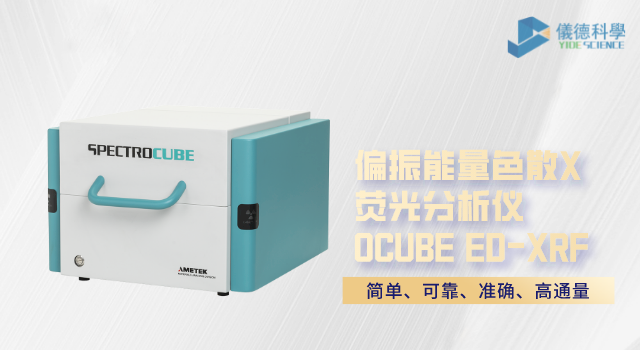 偏振能量色散X荧光分析仪 OCUBE ED-XRF