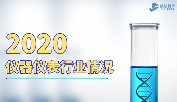 未来可期！2020中国实验室分析仪器行业下游需求驱动行业增长乐观